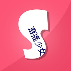 直播少女 （崧生岳降）