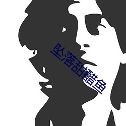 坠落甜醋鱼 （暗度陈仓）