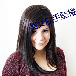 美女歌手墜樓