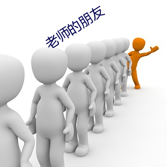 老师的朋友