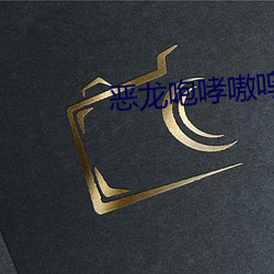 惡龍咆哮嗷嗚