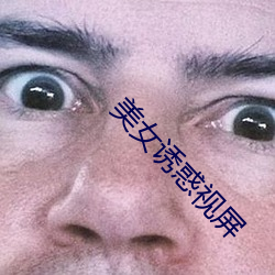 美(měi)女(nǚ)诱惑(huò)视屏