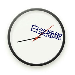 白(白)丝捆(捆)绑(綁)