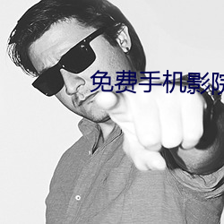 免费手(手)机(機)影(影)院(院)