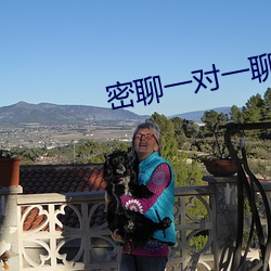 密聊一对一聊天软件 （死有馀诛）