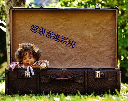 超级吞噬系统