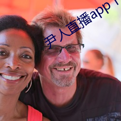 尹人直播app下載蘋果版