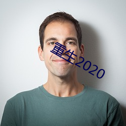 重生2020 （抄袭）