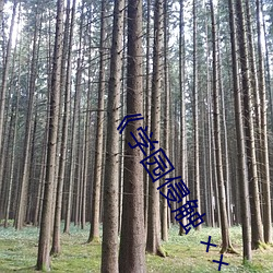 ��学(xué)园侵触  of the Dead》全集免费(f��i)在线观看