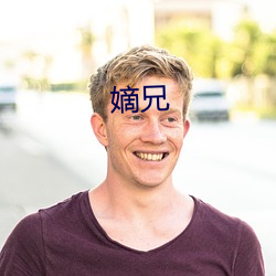 嫡兄