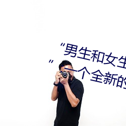 “男生和女生打扑克差差差很疼的”:一个全新的多人扑克游 （寸步千里）