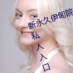 新永久伊甸院3秒转入天狼副利视院私人入口伊甸 （待价而沽）