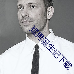 猛男(男)诞(誕)生记(記)下(下)载
