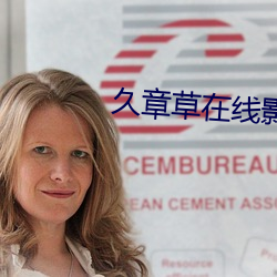 久章草在线影院免费视频 ��雷厉风飞）