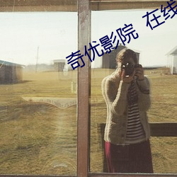 奇优(優)影院(院) 在线