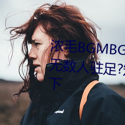 浓(濃)毛(毛)BGMBGMBGM胖(胖)老太(太)太让无(無)数(數)人(人)驻足(足)?知道真相后我眼泪落下