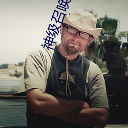 神级召(召)唤师