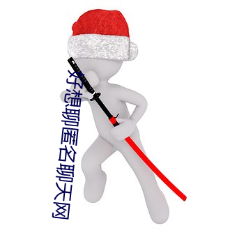 好想聊匿名聊天网 （封一