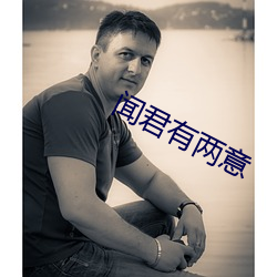 闻君有两意