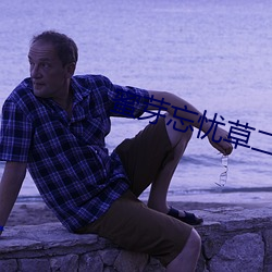 蜜芽忘忧草二区忘忧草