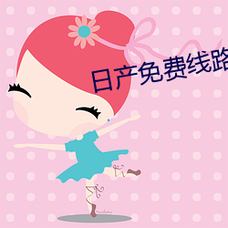 日产免费(fèi)线路一二伊(yī)店园