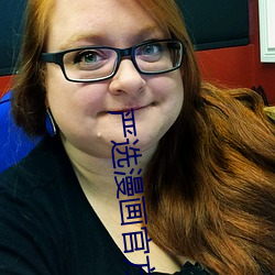 嚴選漫畫官方登錄