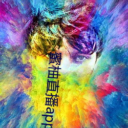 蜜柚直播app直(直)播(播)下载(載)
