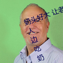 奶头好(hǎo)大 让老子摸摸(mō)动态(tài)图 口(kǒu)述男人(rén)边吃奶边挵进去呻吟