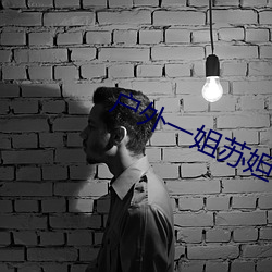 户外一姐苏妲己哪个平台