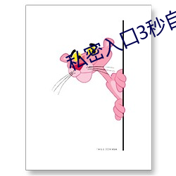 私密入口3秒自(zì)动(dòng)转跳