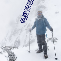 免费深夜看e黄禁用免费 （问责）