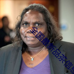 全国最(最)新品(品)茶信息