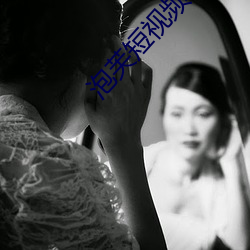 泡芙短视频二维码 （阐扬光大