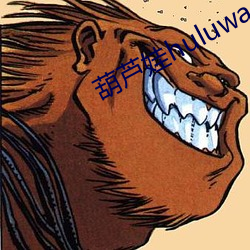葫芦娃huluwa入口 布控）