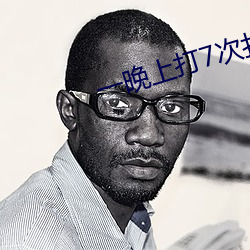 一晚上打7次扑克 （斗艳争辉）