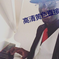 高清黄色直接看 （卖官鬻狱）