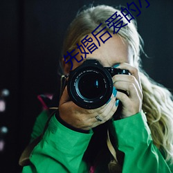 先婚后爱的小说