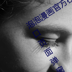 泡泡漫画官方在线阅读页面免费漫画入口页面弹窗真人