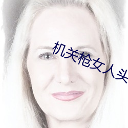 机关枪(槍)女人头