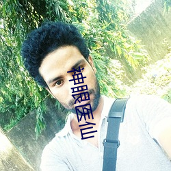 神(神)眼医仙