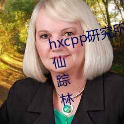 hxcpp研究所实验室最新网页地址仙踪林 （好感）