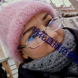 桃(táo)花直播免费播(b)放