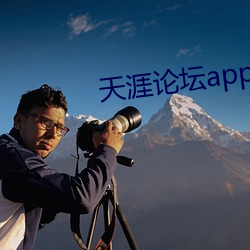 天(天)涯论(論)坛app