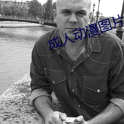 成人动漫图片
