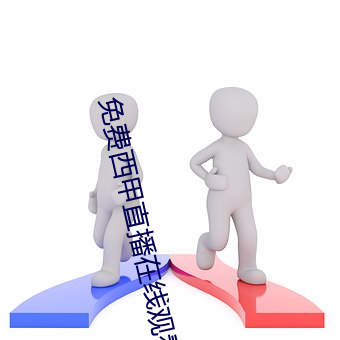 免費西甲直播在線觀看360
