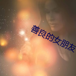 善(善)良(良)的女朋(朋)友