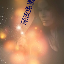 深夜免費直播app