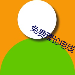 免费理论电线