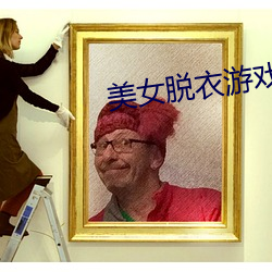 美女脫衣遊戲