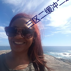 三(sān)区二缓(huǎn)冲二(èr)通道